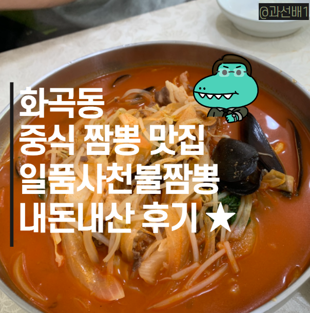  나만 아는 맛집 - 화곡동 중식, 일품 사천불짬뽕 내돈내산 해장 후기