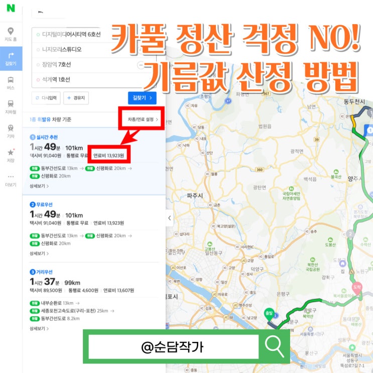 카풀 정산 걱정 NO! 기름값 주유비 계산기 없이 네이버지도로 쉽게 확인하고 나누는 방법