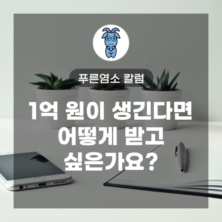 1억 원이 생긴다면 어떻게 받고 싶은가요? 1억 원이 생긴다면 어떻게 받고 싶은가요?