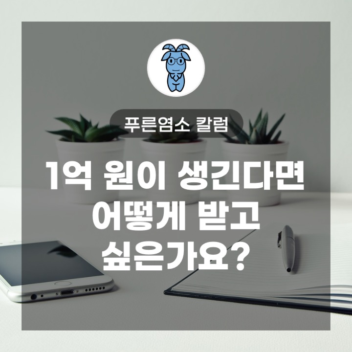 1억 원이 생긴다면 어떻게 받고 싶은가요?