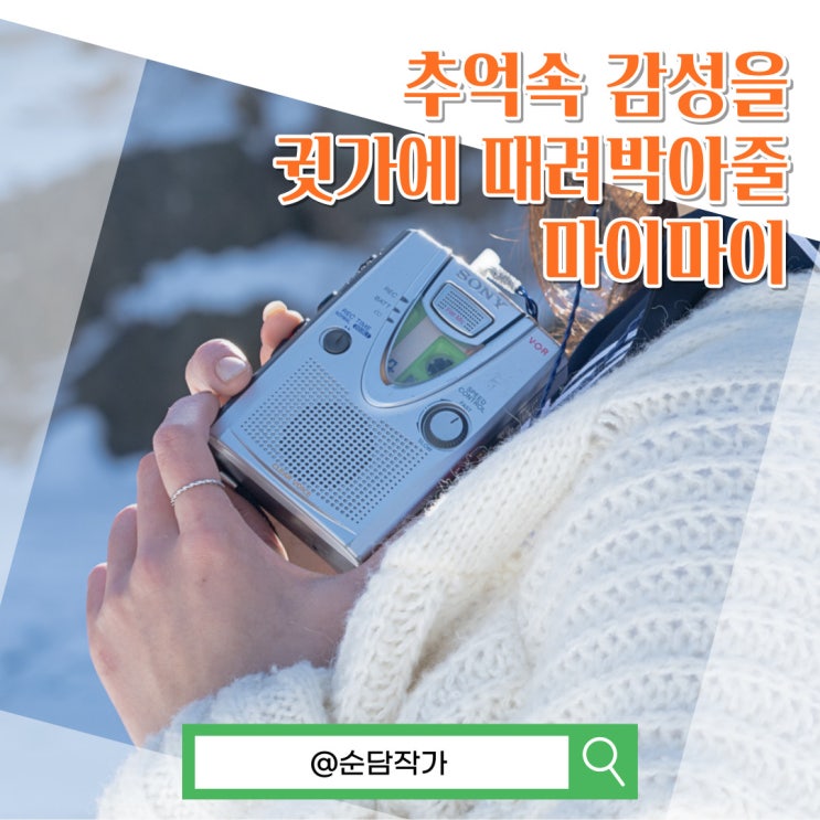  옛날 마이마이 감성을 느끼자! 소니 워크맨 TCM-400DV 카세트 플레이어
