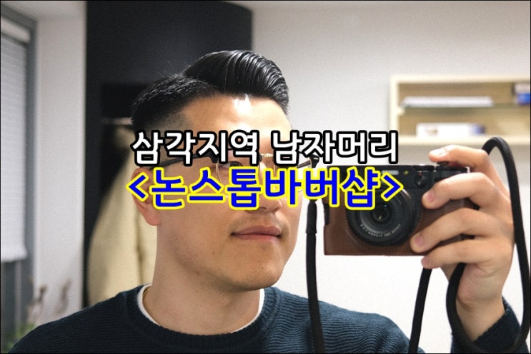  용산 바버샵 삼각지역 바버경력 10년차 베테랑 '논스톱바버샵'