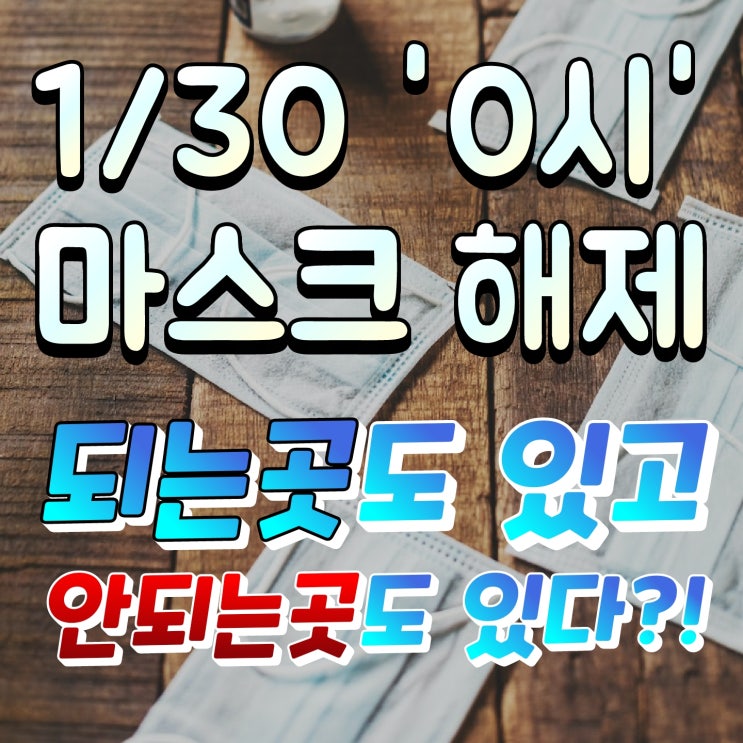  마스크 해제! 여전히 안되는 실내 장소 알아보기!