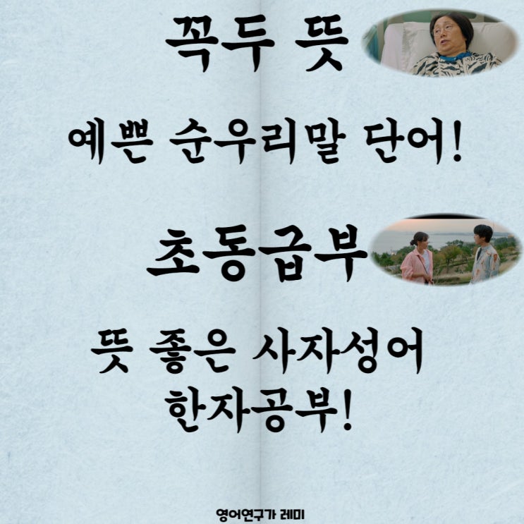 꼭두 뜻 예쁜 순우리말 단어! 초동급부 뜻 좋은 사자성어, 한자공부! (꼭두의 계절 김정현 프로필)