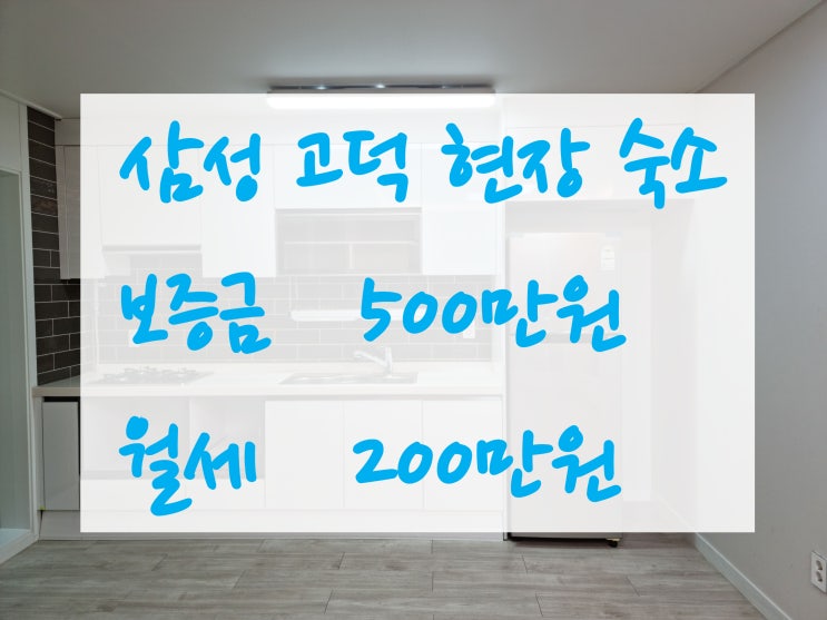  (방있음) 평택 고덕 도보권 쓰리룸 숙소