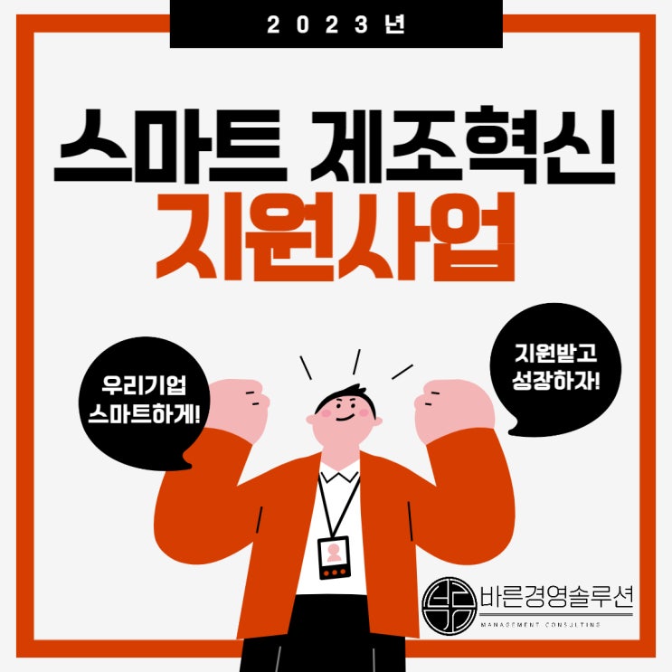  2023년 중소기업 스마트제조혁신 지원사업