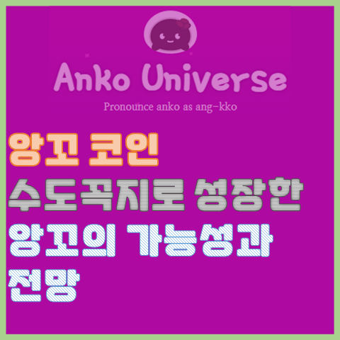 앙꼬 코인, 수도꼭지로 성장한 앙꼬의 현위치와 가능성 그리고 전망 앙꼬 코인, 수도꼭지로 성장한 앙꼬의 현위치와 가능성 그리고 전망