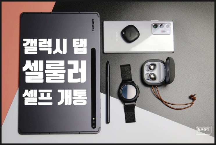 갤럭시 탭 셀룰러 개통 셀프로 하는 방법 갤럭시 탭 셀룰러 개통 셀프로 하는 방법