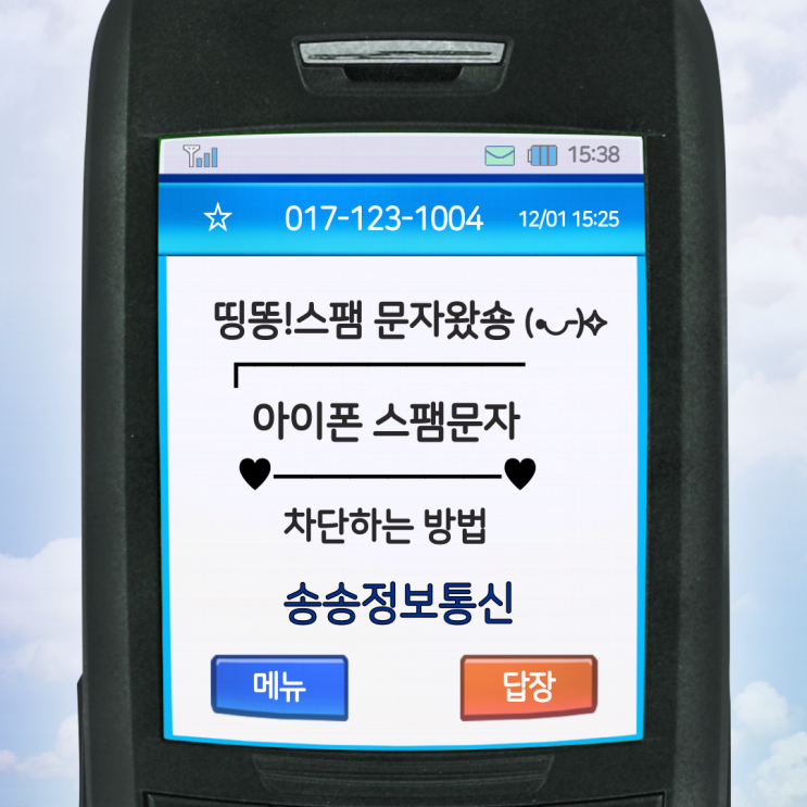  아이폰 스팸문자 차단 방법은????