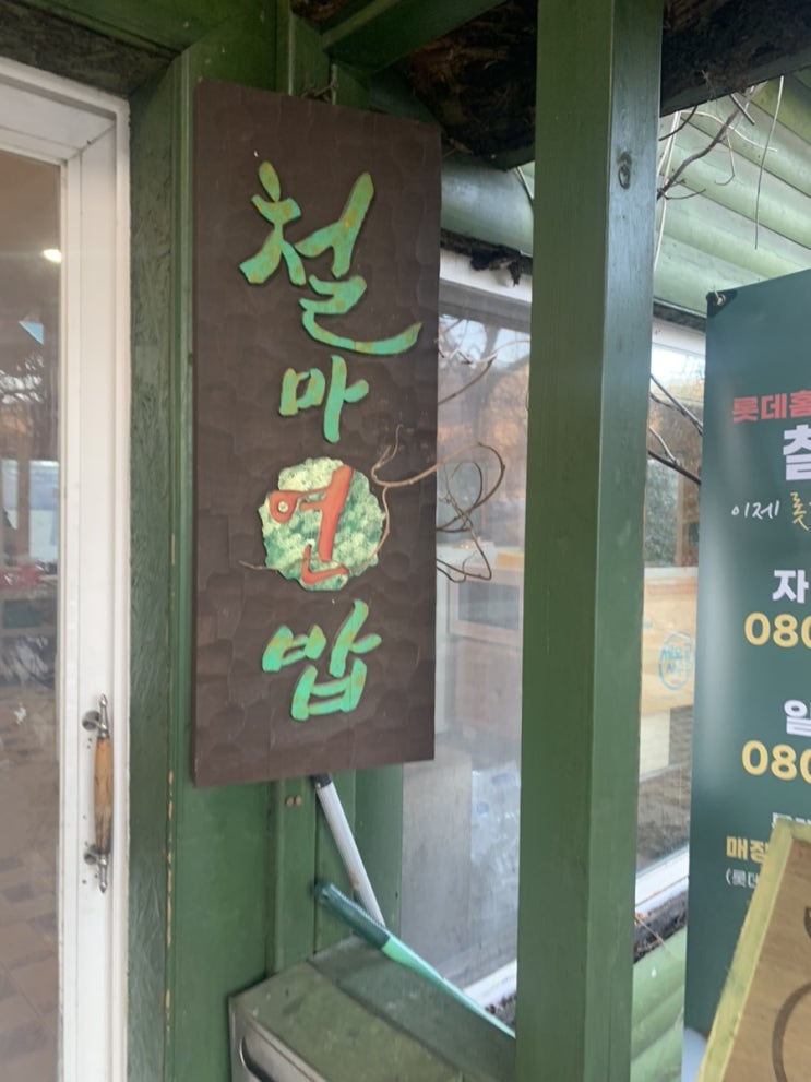  [맛집 #3] 기장 철마 웅천 홍류동소류지 연잎밥 한우떡갈비 돼지갈비 맛집 부모님과 가족들과 오기 좋은 철마연밥