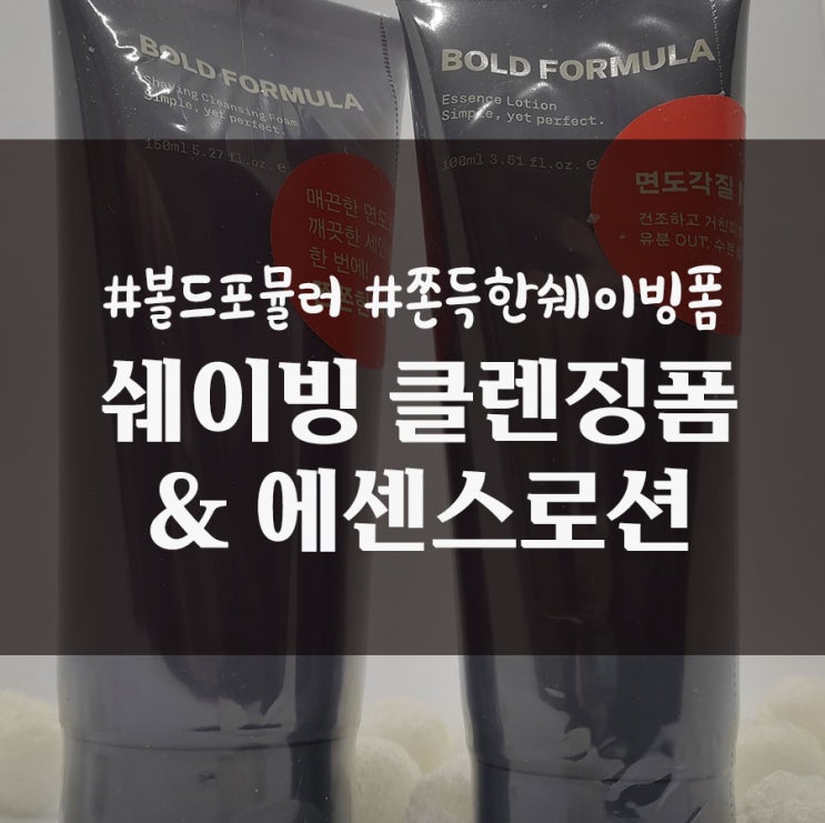  쫀득한 면도 크림으로 깨끗한 면도하기 남자화장품 추천 볼드포뮬러 쉐이빙클렌징폼 +에센스로션