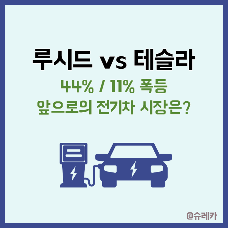  루시드 테슬라 주가 급등 전기차 관련 주 전망