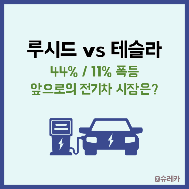 루시드 테슬라 주가 급등 전기차 관련 주 전망