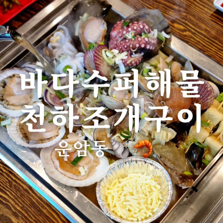  [광주 북구 운암동 조개찜 맛집] 바다수퍼해물천하조개구이 운암점