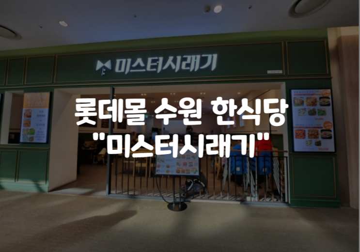  롯데몰 수원 미스터시래기 맛집 : 줄서는 한식당 메뉴 추천