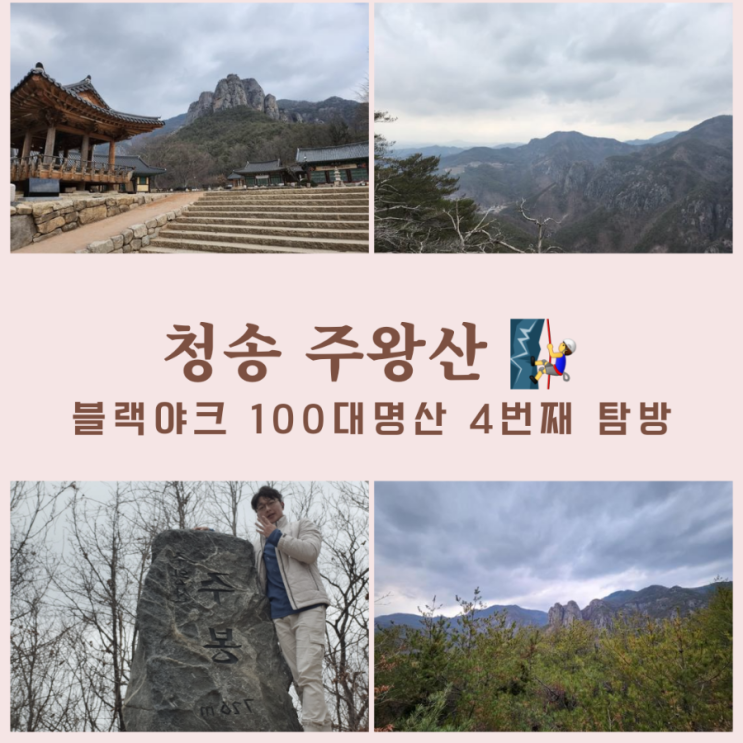 청송 주왕산 최단코스,상의탐방지원센터 - 대전사 - 주봉,100대명산 4번째 탐방