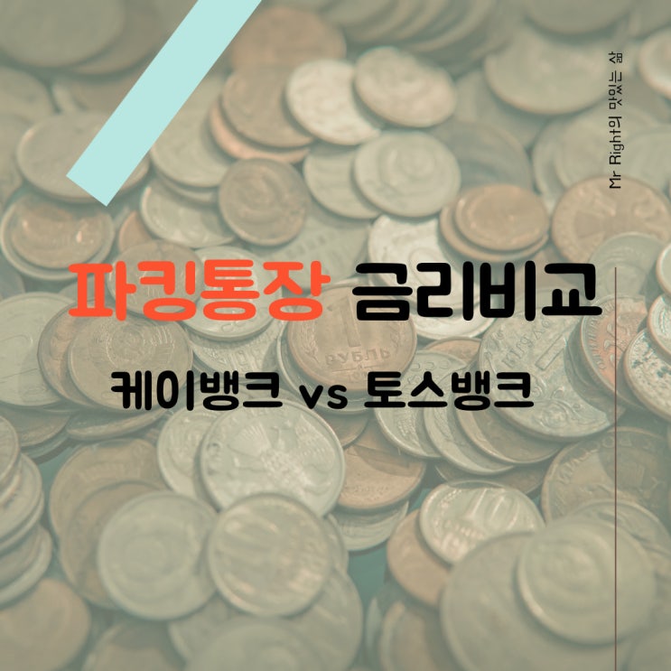  파킹통장 금리비교, 케이뱅크 토스뱅크 이자 비교까지