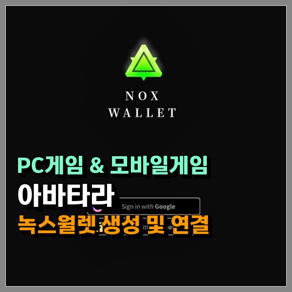  아바타라 녹스월렛 생성 및 만드는법과 녹스코인 전송 하는 방법까지!
