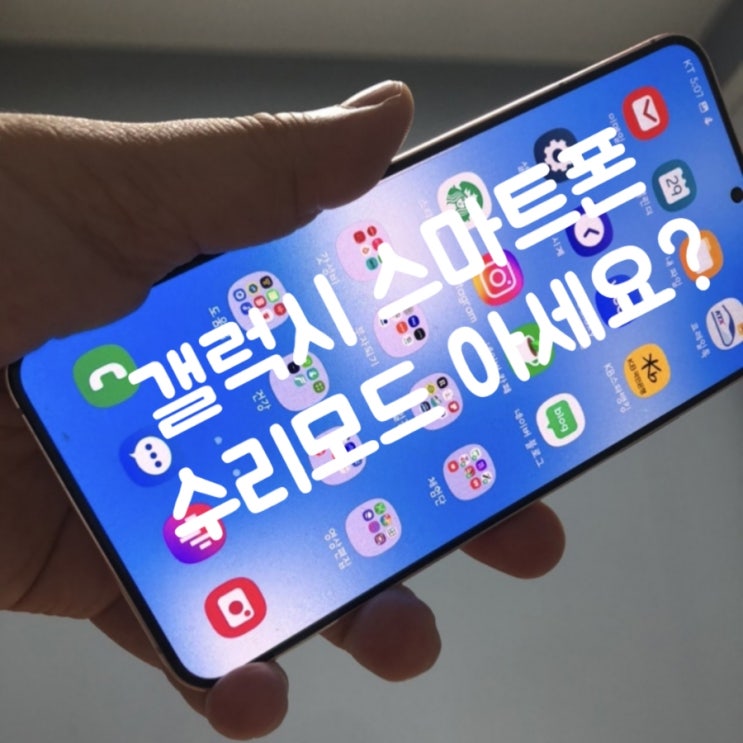  갤럭시 스마트폰 삼성 AS 센터 방문 전 수리 모드 세팅하세요