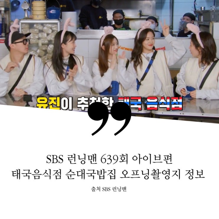  런닝맨 639회 아이브편 태국음식점 순대국집 아이브 찐맛집 안유진 단골맛집 리즈 단골 언주역 ㅂ 순대국밥집 강남 공연장 오프닝 촬영지 장소 랭쎕 게살볶음밥 태국식 뼈찜 간없는토끼