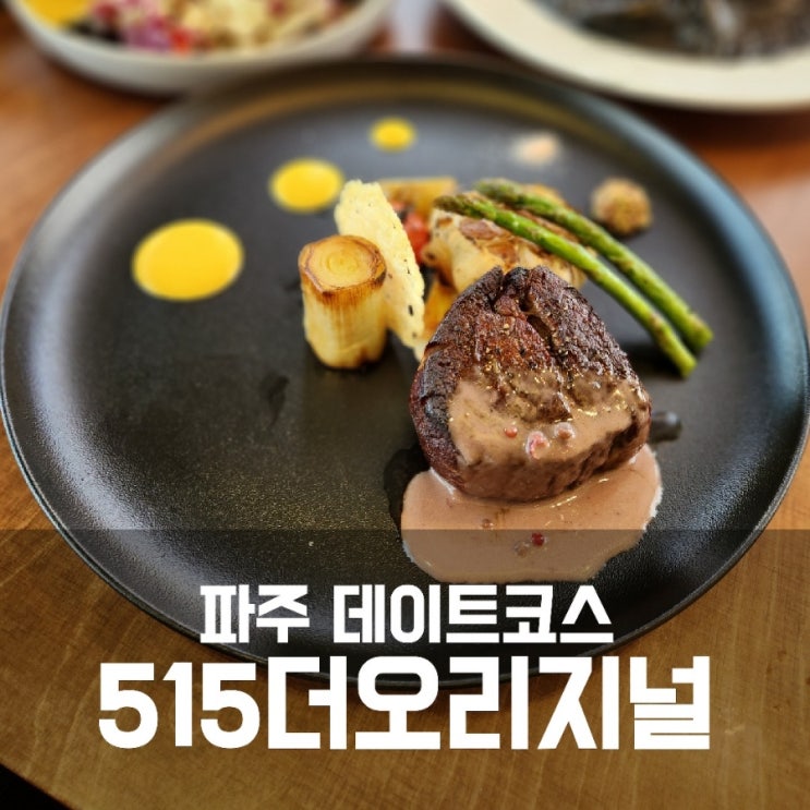 파주롯데아울렛맛집 515더오리지널 - 파주데이트코스로 딱