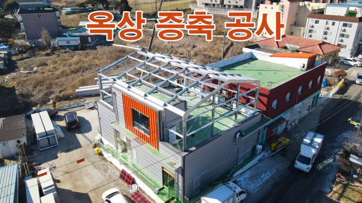  옥상 증축 공사 아산 옥탑 조립식경량철골 창고 설치