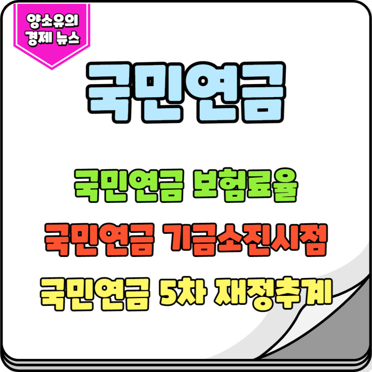  국민연금5차재정추계와 연금고갈시점 그리고 국민연금보험료율 확인하기