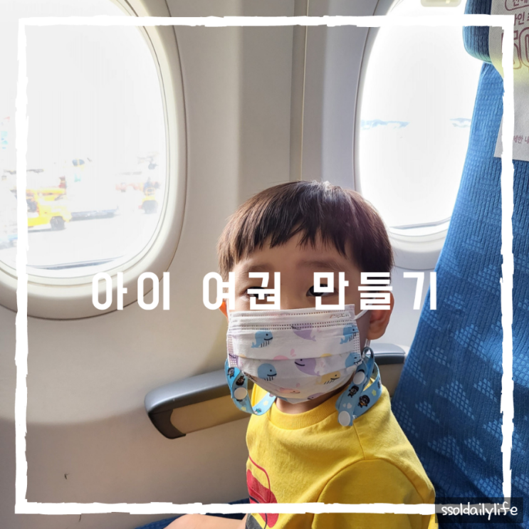  아이 여권 만들기 ㅣ 여권사진 찍기부터 신청과 발급 과정 기록