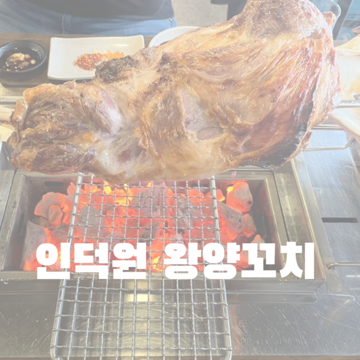 특별한 메뉴가 있는 인덕원왕양꼬치