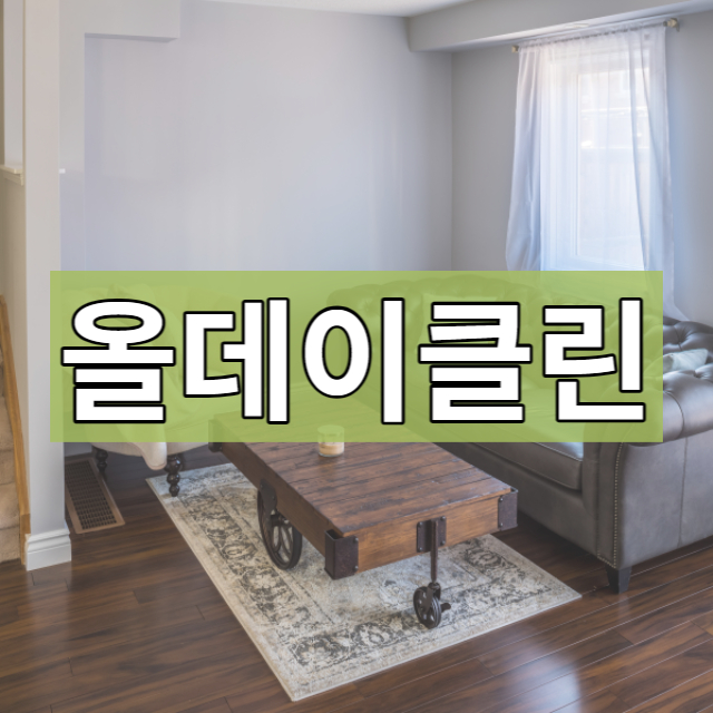  도봉구 입주청소 쌍문동 한양아파트 안쪽까지 꼼꼼하게