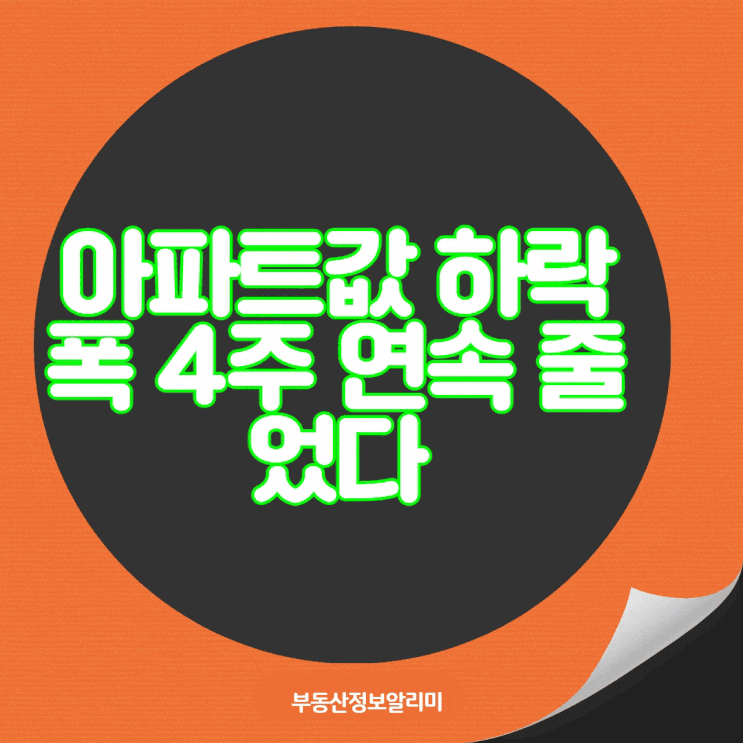  아파트값 하락폭 4주 연속 줄었다