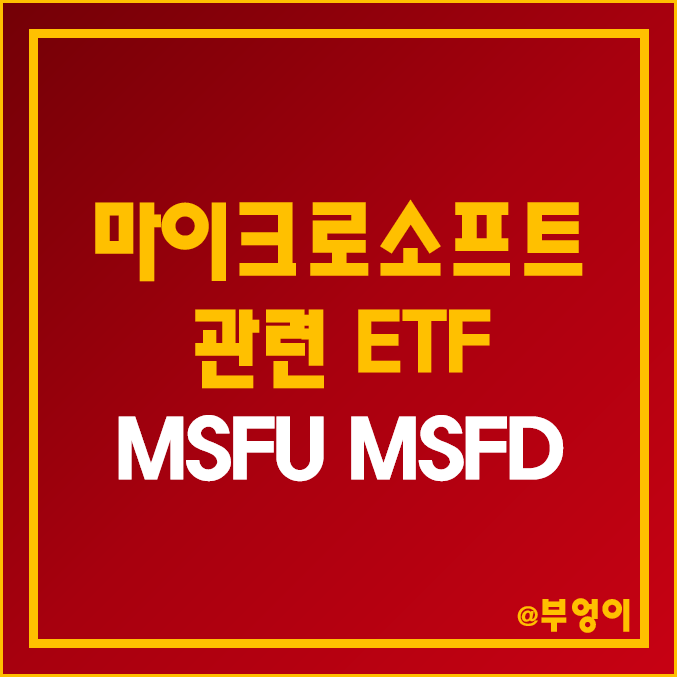 마이크로소프트 주식 관련 미국 ETF - MSFU, MSFD 주가 및 배당 수익률 (MSFT 개별 종목 레버리지 및 인버스 인덱스 펀드)