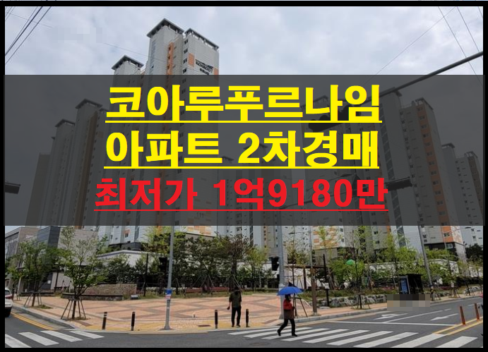 김천시 덕곡동 남혁신코아루푸르나임 34평 아파트 2차경매(김천아파트경매)2022타경233