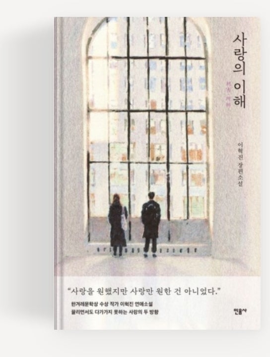 [사랑의 이해] 원작 소설 결말, 작가, 줄거리 정보까지 총정리 네이버