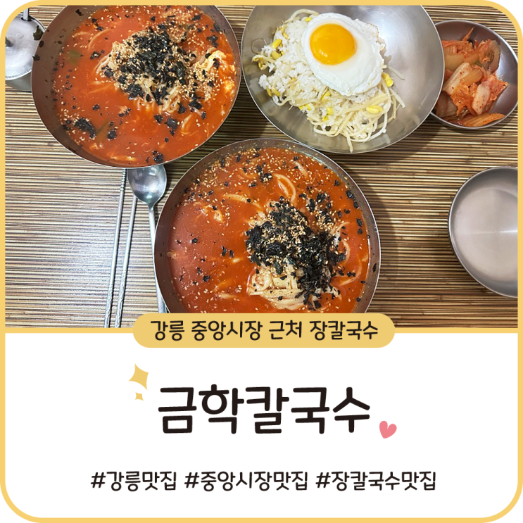 강릉 장칼국수 [금학칼국수] 육수가 찐인 장칼국수 맛집