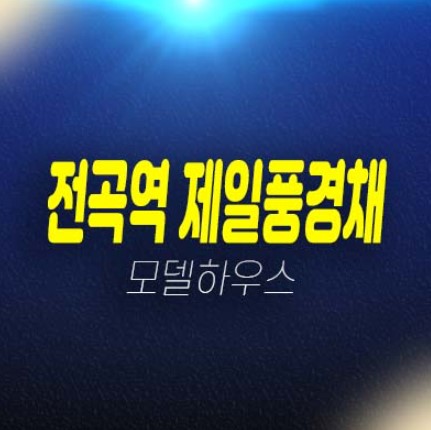 전곡역 제일풍경채 리버파크 제일건설 연천군 전곡리 미분양아파트 잔여세대 줍줍 분양금액 주택전시관 유니트 평형타입 안내