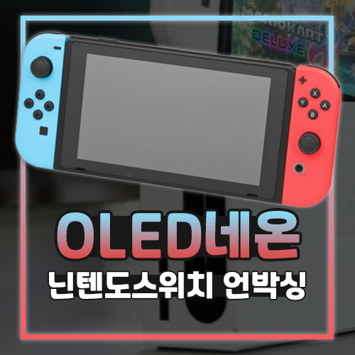  닌텐도 스위치 OLED 네온 언박싱 초기 설정