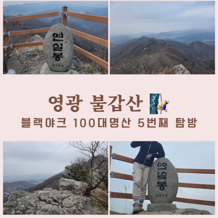영광 불갑산 최단코스,용문사 지나 언덕 주차장 - 연실봉,100대 명산 5번째 탐방