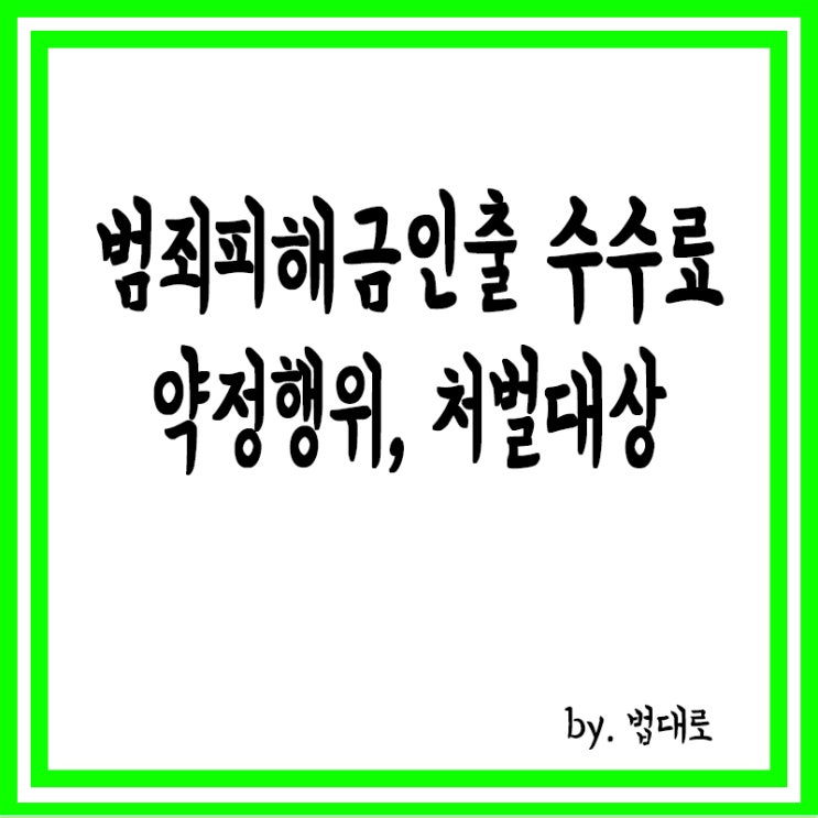  대법 "범죄 피해금 인출 수수료 약정 행위, 처벌 대상"