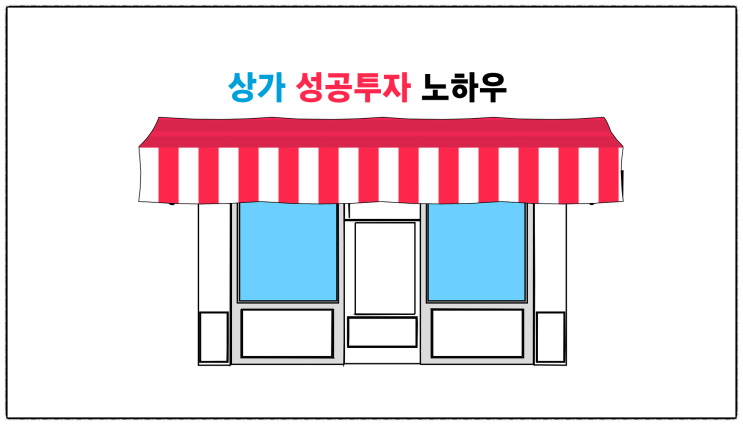  (성공투자) 좋은 상가, 점포 고르고 매수하는 노하우 1편