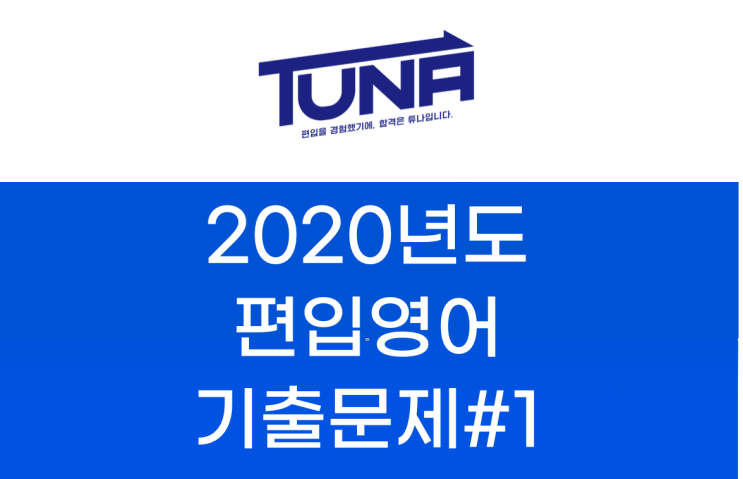  편입영어 기출문제 다운로드 - 2020학년도 [건국대, 국민대, 숭실대, 이화여대,숙명여대,인하대.홍익대,가천대,단국대, 한국외대 편입영어 기출문제 #1]