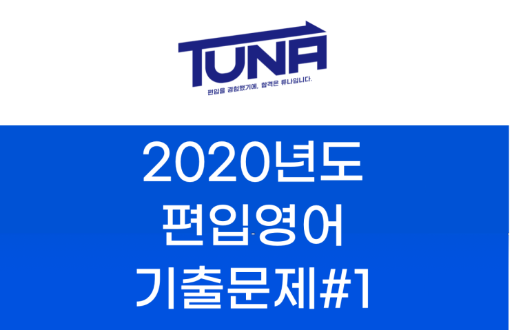 편입영어 기출문제 다운로드 - 2020학년도 [건국대, 국민대, 숭실대, 이화여대,숙명여대,인하대.홍익대,가천대,단국대, 한국외대 편입영어 기출문제 #1]