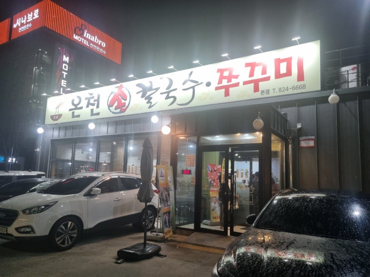  대전 봉명동 맛집 온천칼국수에 다녀오다