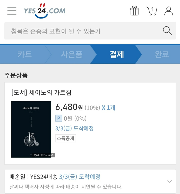  (절약일기) 앱테크 쇼핑 득템 가득 : 스킨푸드, 맘큐,  신세계라이브쇼핑, YES24