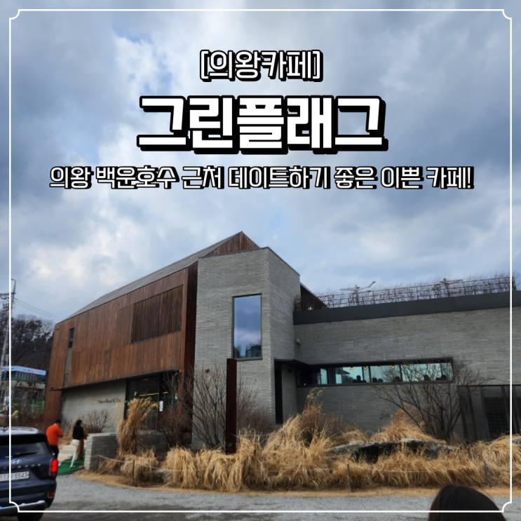  의왕 카페 백운호수 그린플래그커피