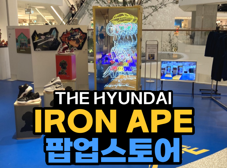  IRON APE 팝업스토어 in 더 현대 - (feat. 머니스웨거)