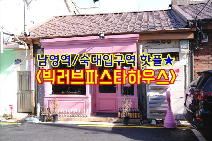 남영역맛집 '빅러브파스타하우스' 파스타 뇨끼가 맛있는 아늑한 숙대입구역 맛집
