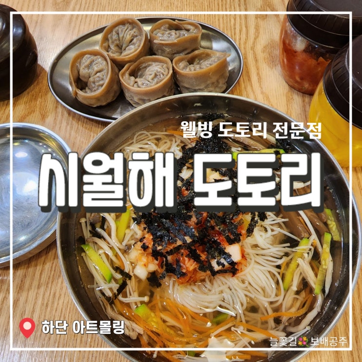  하단 아트몰링 시월애 도토리 웰빙 도토리 음식 전문점 아이와 가볼만한 곳