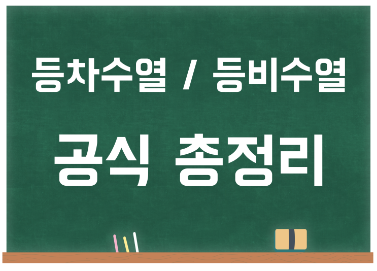 등차수열/등비수열 공식 정리 (등차수열 합 공식, 등비수열 합 공식, 등비중항, 등차중항 등) 등차수열/등비수열 공식 정리 (등차수열 합 공식, 등비수열 합 공식, 등비중항, 등차중항 등)