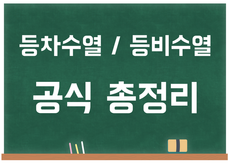 등차수열/등비수열 공식 정리 (등차수열 합 공식, 등비수열 합 공식, 등비중항, 등차중항 등)